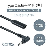Coms USB 3.1 Type C 노트북 전원변환 젠더 케이블 15cm C타입 PD to DC 3.0 1.1