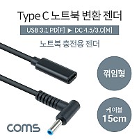 Coms USB 3.1 Type C 노트북 전원변환 젠더 케이블 15cm C타입 PD to DC 4.5 3.0