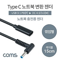 Coms C타입 to DC 변환 노트북 PD 젠더 15cm 4.5x3.0