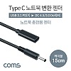 Coms USB 3.1 Type C 노트북 전원변환 젠더 케이블 15cm C타입 PD to DC 4.5 3.0 Dell 델