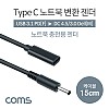 Coms C타입 to DC 변환 Dell 노트북 PD 젠더 15cm 4.5x3.0