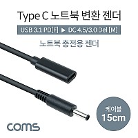 Coms C타입 to DC 변환 Dell 노트북 PD 젠더 15cm 4.5x3.0