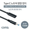 Coms C타입 to DC 변환 HP 노트북 PD 젠더 15cm 4.5x3.0