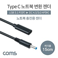 Coms USB 3.1 Type C 노트북 전원변환 젠더 케이블 15cm C타입 PD to DC 4.5/3.0 HP