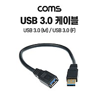 Coms USB 3.0 AA 연장 케이블 젠더 USB A M/F 30cm