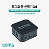 Coms 오디오 광 선택기(3:1) Optical SPDIF/Toslink Switcher