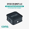 Coms 오디오 광 분배기(1:3) Optical SPDIF/Toslink Splitter