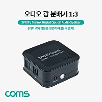 Coms 오디오 광 분배기(1:3) Optical SPDIF/Toslink Splitter