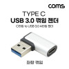 Coms USB 3.1 Type C 변환젠더 C타입 F to USB 3.0 A M 좌향꺾임 Black 5Gbps 고속전송