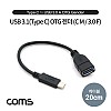 Coms USB 3.1 Type C OTG 젠더 케이블 20cm C타입 A타입 Type A 3.0