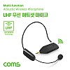 Coms UHF 무선 헤드셋형 마이크 & 리시버(수신기) 세트, 3.5Ø to 6.3Ø 변환 젠더, PC 데스크탑 연결, 스피커 앰프 연결, 핸디 마이크