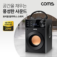 Coms 포터블 블루투스 스피커 20W, 3형 우퍼, 52mm 트위터 내장, 스테레오FM라디오, 휴대용