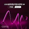 Coms LED 줄조명 슬림형 / DC 5V 전원 / 1M / Pink / 조명 호스/ 감성 네온 인테리어 DIY / LED 램프, 랜턴, 무드등 / 컬러 조명(색조명)