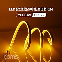Coms LED 슬림형(줄/띠형/보급형) / DC 5V 전원 / 1M / Yellow / 조명 호스/ 감성 네온 인테리어 DIY / LED 램프, 랜턴, 무드등 / 컬러 조명(색조명)