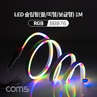 Coms LED 줄조명 슬림형 / DC 5V 전원 / 1M / RGB / 조명 호스/ 감성 네온 인테리어 DIY / LED 램프, 랜턴, 무드등 / 컬러 조명(색조명)