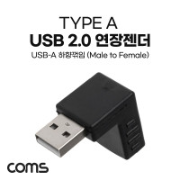 Coms USB 2.0 A 연장젠더 하향꺾임 꺽임