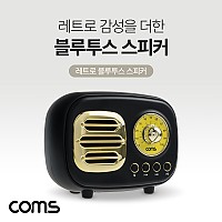 (특가) Coms 레트로 블루투스 스피커 3W 후면우퍼내장 FM라디오, 엔틱, 무선 스피커, USB 충전식