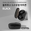 Coms 블루투스 5.0 듀얼 이어폰(SRTWS-04) Black, 무선 이어폰, 핸즈프리