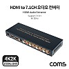 Coms HDMI to 7.1CH 아날로그 오디오/사운드 컨버터, 5.1CH, 4K 30Hz, SPDIF, Toslink, Optical, 오디오 광