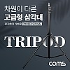 Coms 삼각대, 튼튼한 고급형 1/4나사 스피곳 , 3단 높이조절, 마이크, 카메라, 캠코더 거치, 최대 208cm 까지