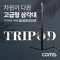 Coms 삼각대, 튼튼한 고급형 삼각대, 3단 높이조절, 마이크, 카메라, 캠코더 거치, 최대 208cm 까지