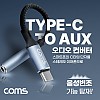 Coms USB 3.1 Type C to AUX 3.5mm 스테레오 오디오 컨버터 변환 젠더 케이블 13cm 다기능 4가지 음성변조 기능 5가지 사운드 안드로이드 갤럭시