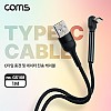 Coms USB 3.1 Type C 케이블 1M USB 2.0 A to C타입 전면꺾임 꺽임 고속충전 및 데이터전송