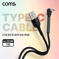 Coms USB 3.1 Type C 케이블 1M USB 2.0 A to C타입 전면꺾임 꺽임 고속충전 및 데이터전송