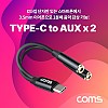 Coms USB 3.1 Type C 오디오 분배 Y 젠더 C타입 to 3.5mm AUX 듀얼 이어폰 젠더 13cm