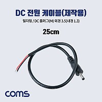 Coms DC 전원 케이블(제작용), DC(Male) 플러그, 외경 3.5(내경1.3)