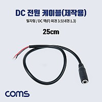 Coms DC 전원 케이블(제작용), DC(Female) 잭, 외경 3.5(내경1.3)