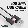 Coms iOS 8Pin 케이블 1M 측면꺾임(꺽임) USB A to 8P 8핀 충전 데이터전송