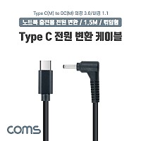 Coms USB 3.1 Type C 노트북 전원 변환 케이블 1.5m PD to DC 3.0 1.1 충전젠더 꺾임 꺽임