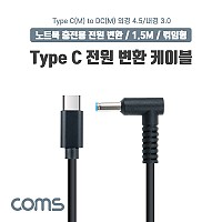 Coms USB 3.1 Type C 노트북 전원 변환 케이블 1.5M PD to DC 4.5 3.0 충전젠더 꺾임 꺽임