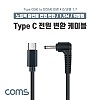 Coms USB 3.1 Type C 노트북 전원 변환 케이블 1.5M PD to DC  4.0 1.7 충전젠더 꺾임 꺽임