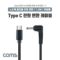 Coms USB 3.1 Type C 노트북 전원 변환 케이블 1.5M PD to DC  4.0 1.7 충전젠더 꺾임 꺽임