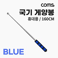 Coms 휴대용 국기 게양봉, 계양, 손목 스트랩, 160cm, 지휘봉 지시봉 깃대 깃발, BLUE