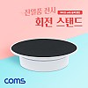 Coms 회전 스탠드, 원형 진열대, 진열품 전시, 진열판, 진열대, 매장 전시, 전시회, 턴 테이블