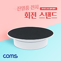 Coms 회전 스탠드, 원형 진열대, 진열품 전시, 진열판, 진열대, 매장 전시, 전시회, 턴 테이블