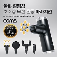 Coms 알파 힐링칩 초소형 무선 진동 마사지건, 5종 헤드, 알파칩 개별사용가능, 초경량, 4단 강도조절 2400~3200RPM, 안마기