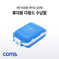 Coms 다용도 수납함(8칸) / 알약 케이스 / 비상 케이스 / 3단형 / 휴대용 / 분배 정리박스 / 보관 케이스(알약, 비즈, 공구 등)