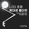 Coms 스탠드 LED 돋보기 확대경 폴더형, 책상 탁상 테이블 나사 고정, 램프 조명