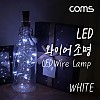 Coms LED 와이어 조명 White - 코르크 마개형/ 와이어 조명 / 감성 컬러 라이트(색조명), 무드등, 트리 장식 DIY 인테리어 램프