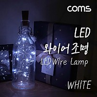 Coms LED 와이어 조명 White - 코르크 마개형/ 와이어 조명 / 감성 컬러 라이트(색조명), 무드등, 트리 장식 DIY 인테리어 램프