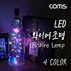 Coms LED 와이어 조명 4color - 코르크 마개형/ 와이어 조명 / 감성 컬러 라이트(색조명), 무드등, 트리 장식 DIY 인테리어 램프