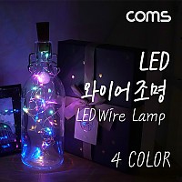 Coms LED 와이어 조명 4color - 코르크 마개형/ 와이어 조명 / 감성 컬러 라이트(색조명), 무드등, 트리 장식 DIY 인테리어 램프