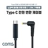 Coms USB 3.1 Type C 노트북 전원 변환 케이블 1.5M PD to DC 4.0 1.7 충전젠더 꺾임 꺽임