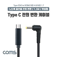 Coms USB 3.1 Type C 노트북 전원 변환 케이블 1.5M PD to DC 4.0 1.7 충전젠더 꺾임 꺽임