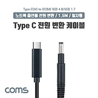 Coms USB 3.1 Type C 노트북 전원 변환 케이블 1.5M PD to DC 4.8 1.7 충전젠더