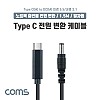 Coms USB 3.1 Type C 노트북 전원 변환 케이블 1.5M PD to DC 5.5 2.1 충전젠더